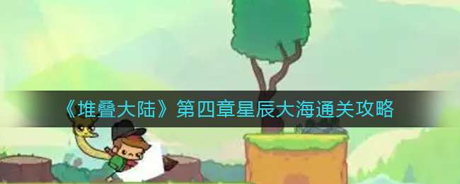 《堆叠大陆》第四章星辰大海通关攻略