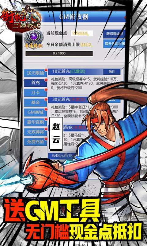 街机之三国战记-GM余额抵扣3