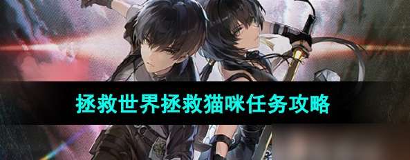 鸣潮拯救世界拯救猫咪系列任务 鸣潮拯救世界拯救猫咪攻略