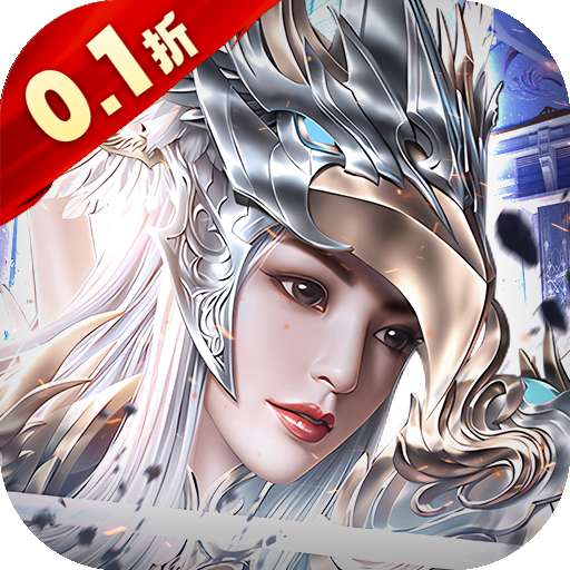 魔法来袭（0.1折神域纪元）