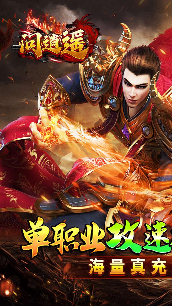 问逍遥(年兽降临福利高爆)0