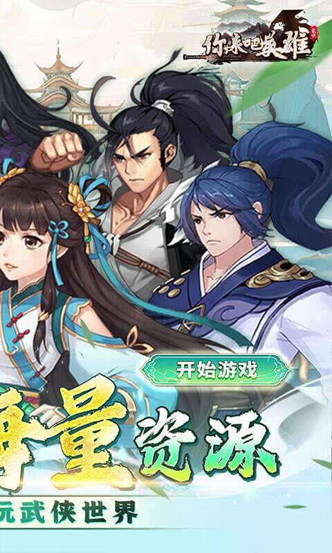 你来嘛英雄(新0.1折武侠福利版)1