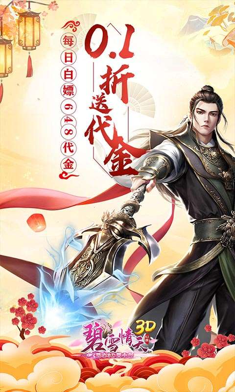 碧雪情天3D(0.1折每日送神兽648)0