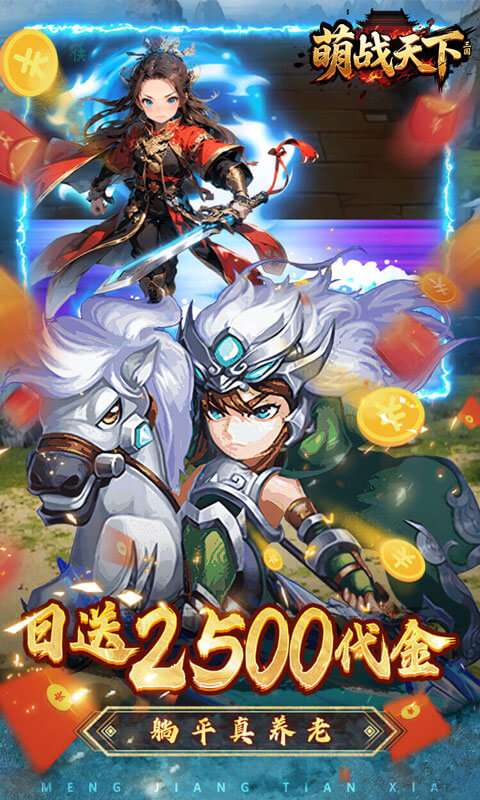 萌战天下(0.05折三国买断版)2