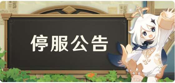 原神最新公告 12月6日停服公告与停服补偿一览