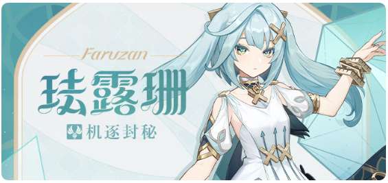 原神珐露珊用什么武器 有关原神珐露珊的武器选择搭配推荐