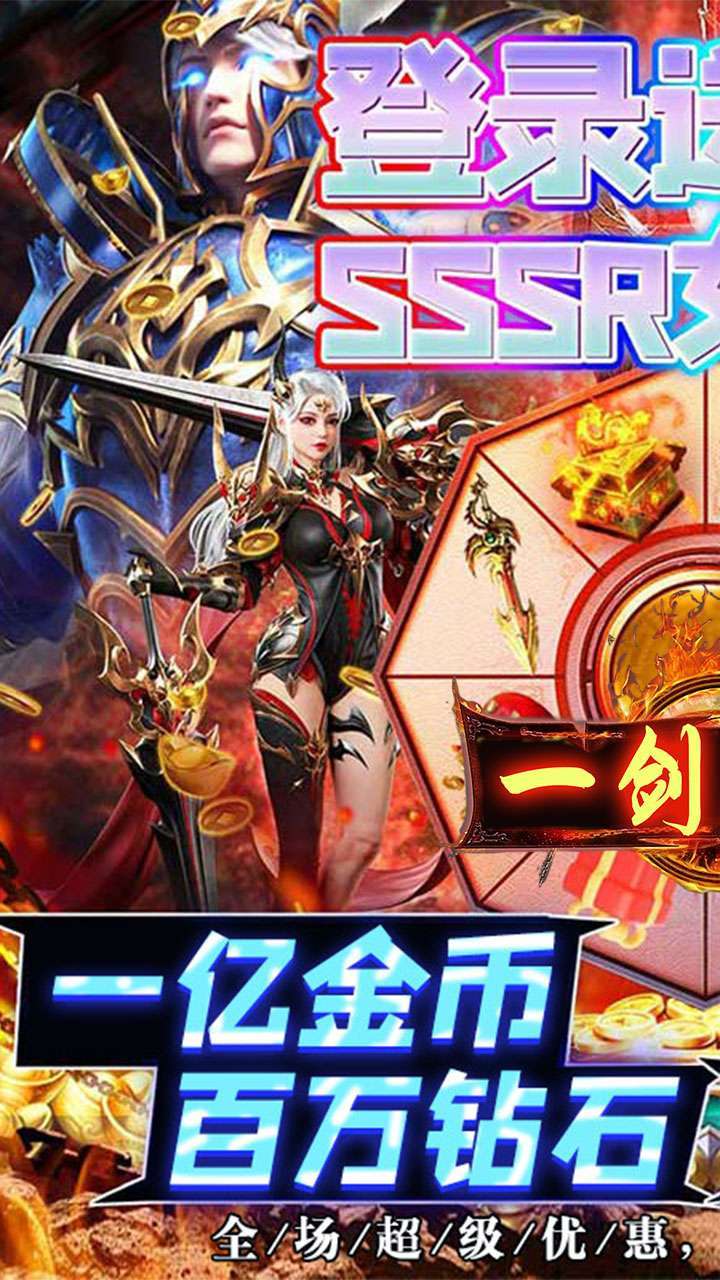 一剑屠龙(首续0.1折)H50