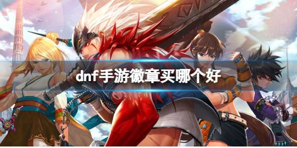 dnf手游徽章怎么选