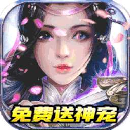 剑凌苍穹（送灵兽仙宠）