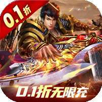 屠龙烈火(无限0.1折)