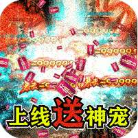 无双屠龙(神宠无限爆充)