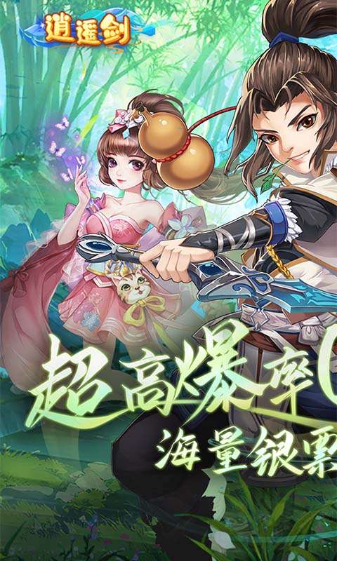 逍遥剑(西游回合0.1折)0