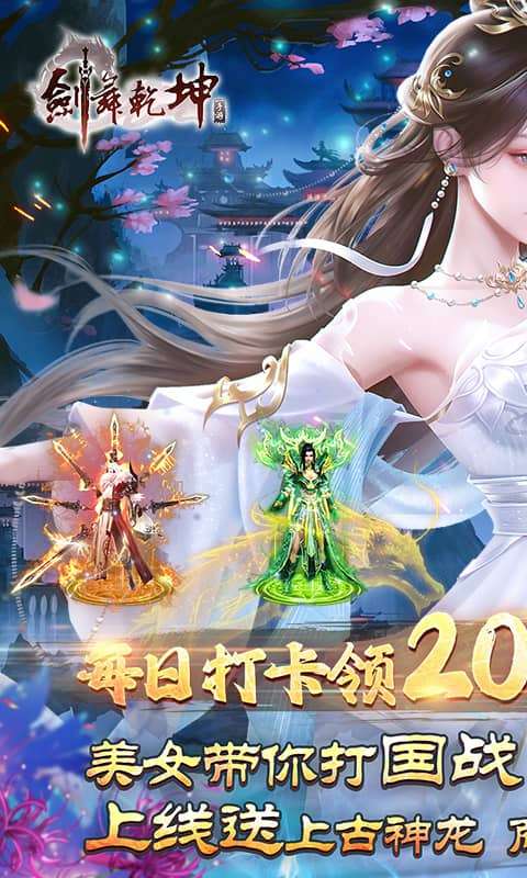 剑舞乾坤(0.05折送满星神龙)0