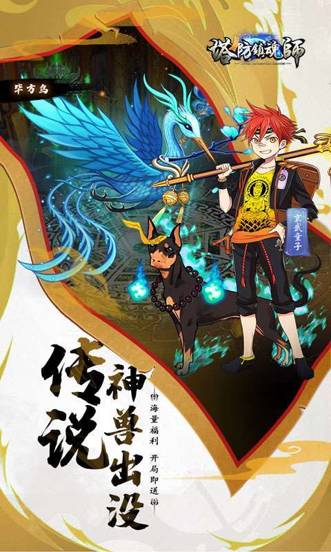 塔防镇魂师(高返送万钻)4