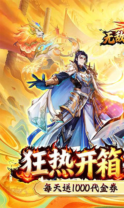 无敌战舰(0.1折开箱免费版)0