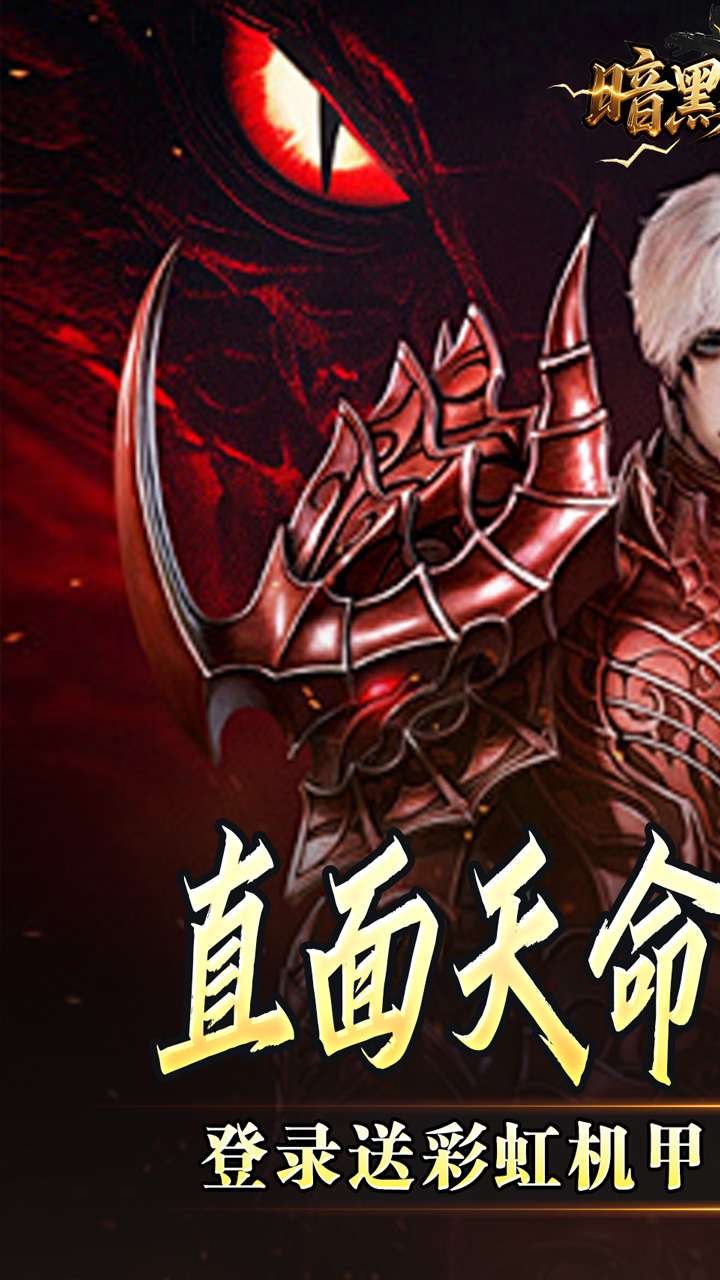 暗黑领主（天命机甲爆爆爆）0