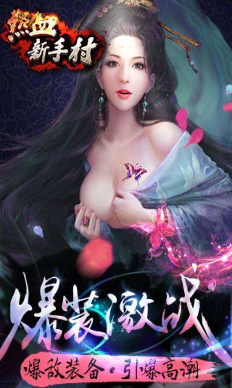 热血新手村(爽爆无限送真充)0