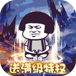 屠龙圣域（暴走沙雕高爆版）