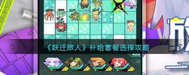 《跃迁旅人》补给套餐选择攻略