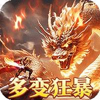 烈火战神(多变狂暴合击版)