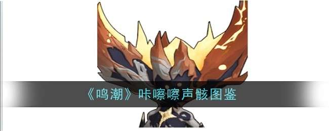 《鸣潮》咔嚓嚓声骸图鉴