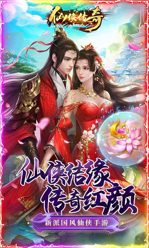 仙侠传奇(挂机送红颜)0