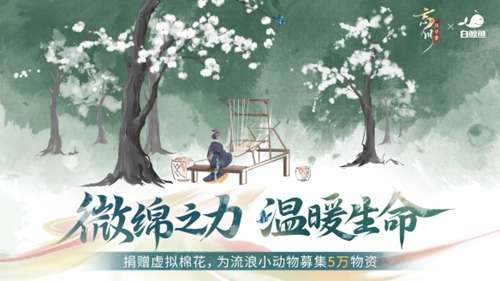 忘川风华录最新活动 联手公益组织“白鲸鱼”贡献微棉之力