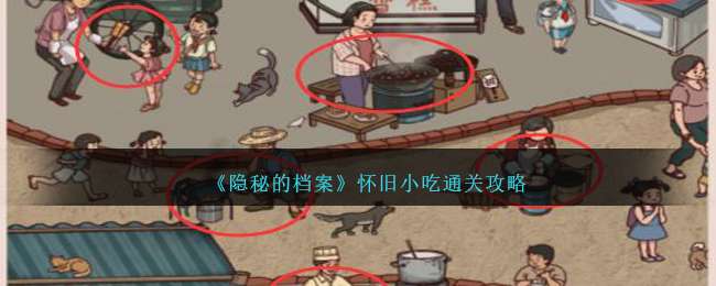 《隐秘的档案》怀旧小吃将物品拖到正确位置通关攻略