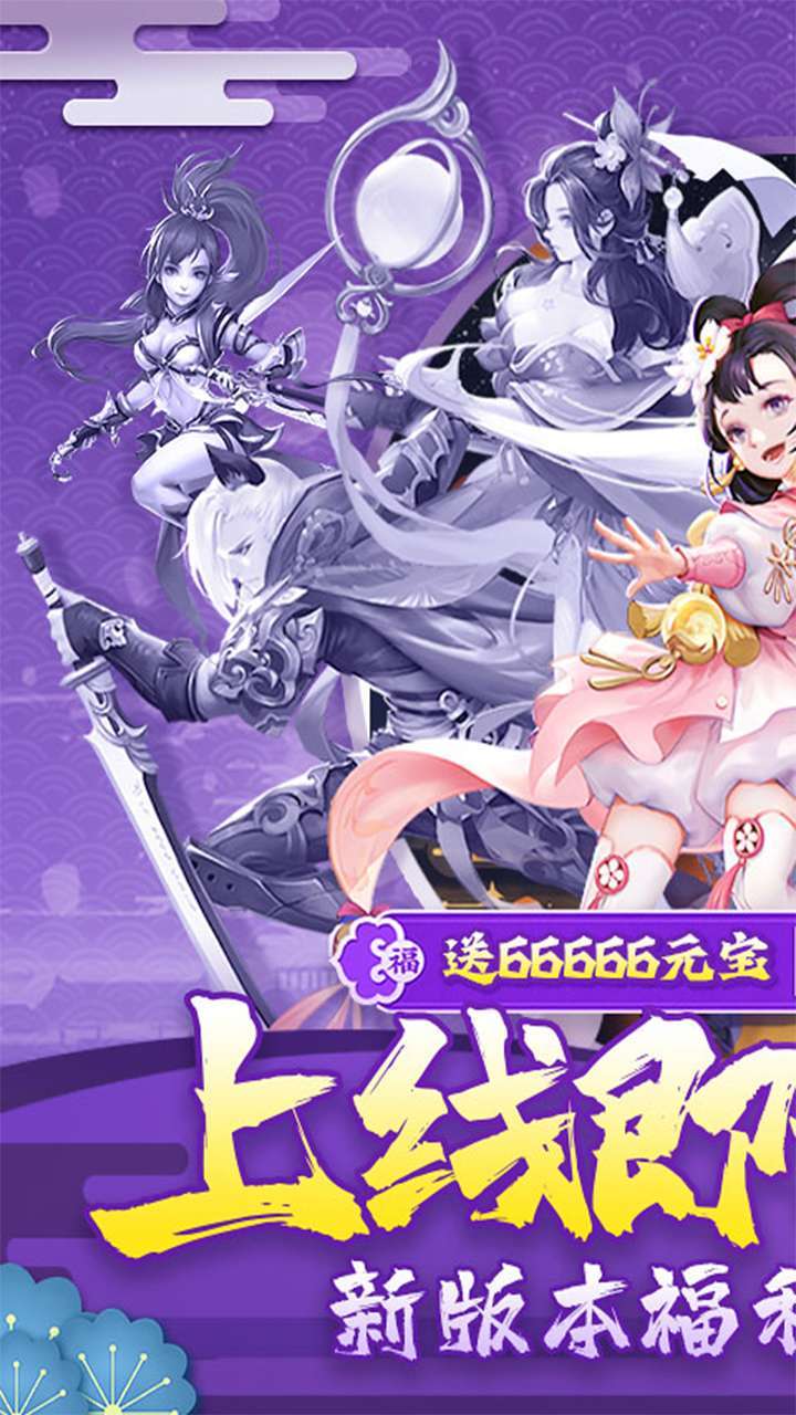 六界飞仙(高返送充值)0