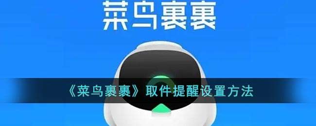 《菜鸟裹裹》取件提醒设置方法