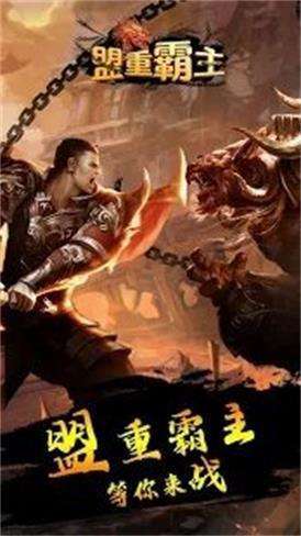 盟重霸主2