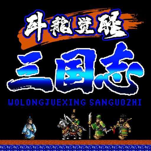 卧龙觉醒（送连抽吞食版）