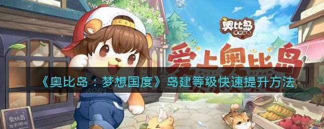 《奥比岛：梦想国度》岛建等级快速提升方法