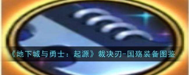 DNF手游裁决刃国殇图鉴