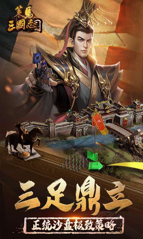 策马三国志(送万元充值礼包)1