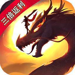 一刀传世（三倍返利版）