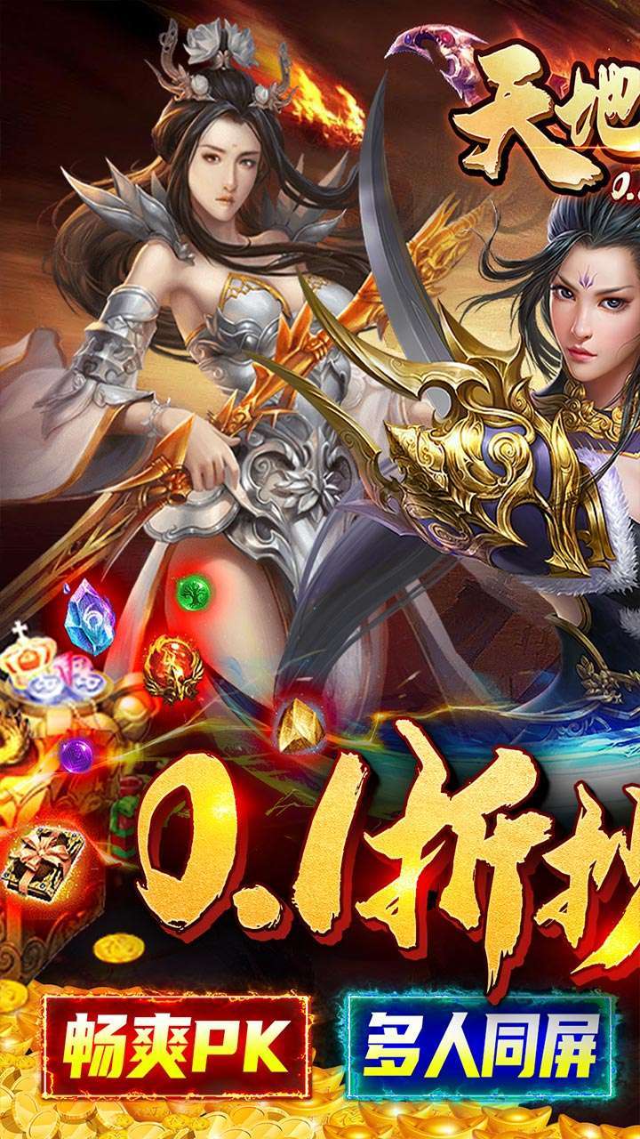 天地决(首续0.1折)0