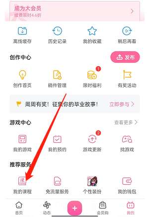 哔哩哔哩怎么进入课堂专区-哔哩哔哩进入课堂专区的方法