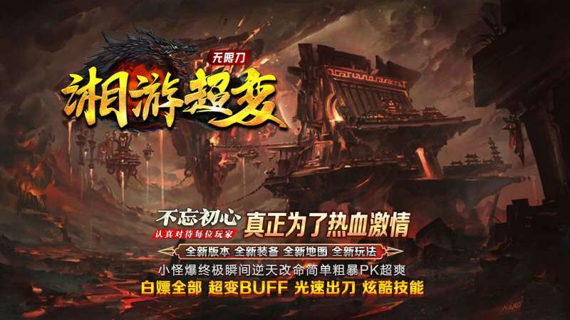 湘游超变无限刀1