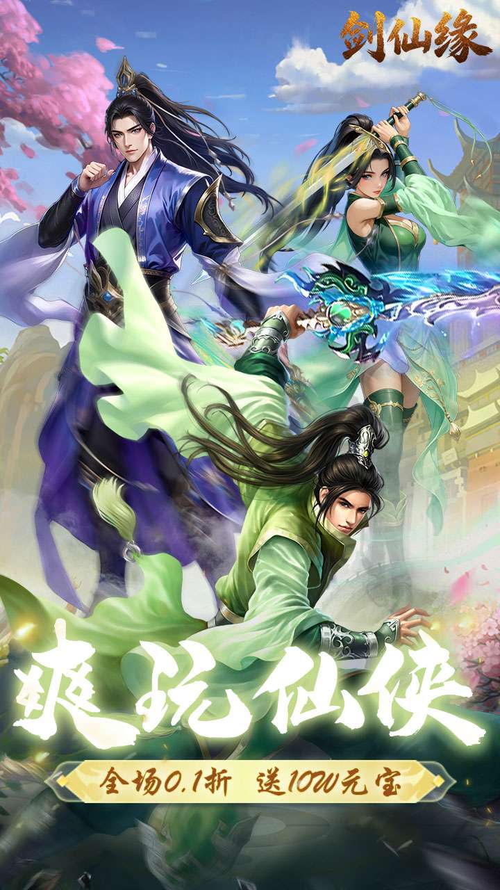 剑仙缘（内置0.1折修仙之路）0