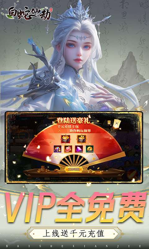 白蛇仙劫(0.05折倾世奇缘)3