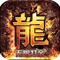 热血寻秦(无限打金)