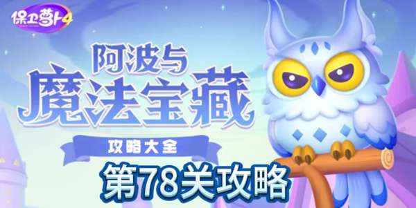 保卫萝卜4阿波与魔法宝藏第78关攻略