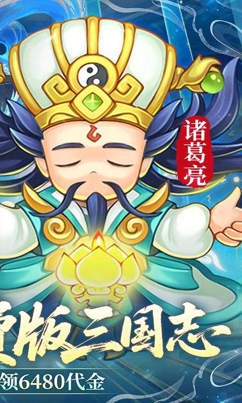 三国志乱消(0.1折6480免费版)1