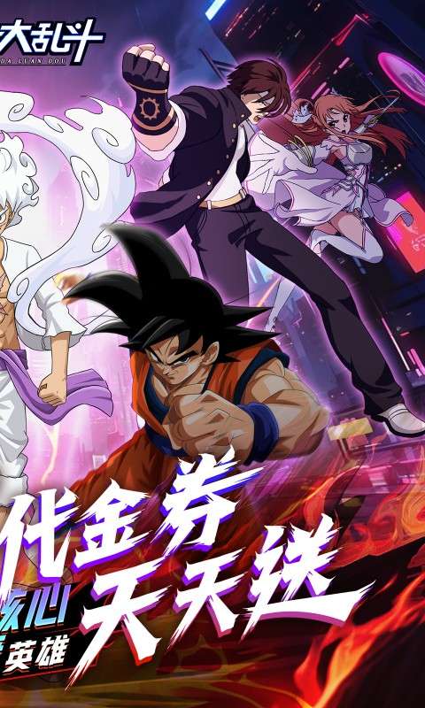 神奇大乱斗(0.1折天天送648)1