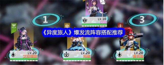 异度旅人爆发流阵容搭配推荐