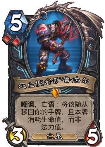 炉石传说巫妖王的进军新卡爆料 炉石传说死亡骑士新卡死亡使者萨鲁法尔介绍