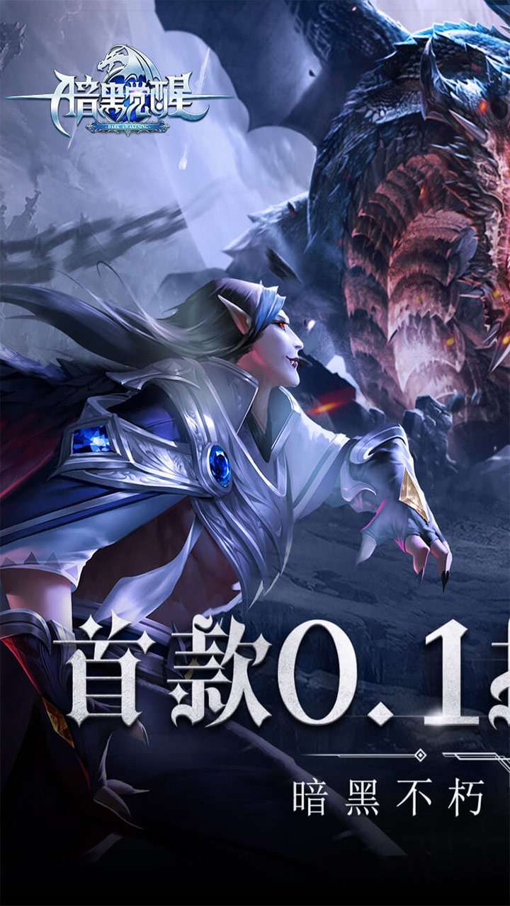 暗黑觉醒(首款不朽0.1折)0