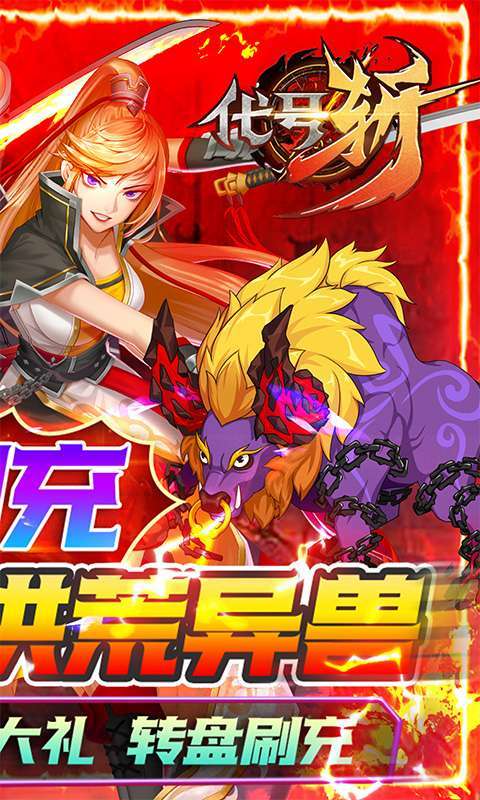 代号斩(送GM异兽刷充)1