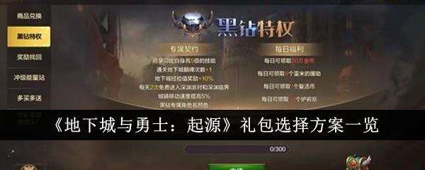 地下城与勇士起源礼包选择方案一览